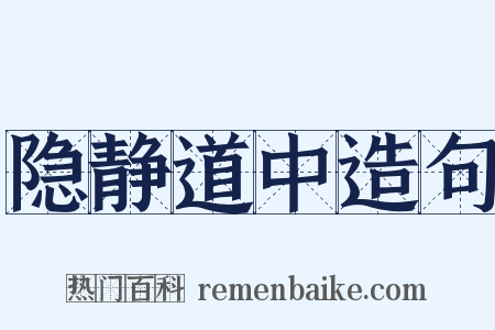 隐静道中造句是什么意思的图片